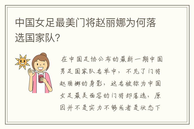 中国女足最美门将赵丽娜为何落选国家队？