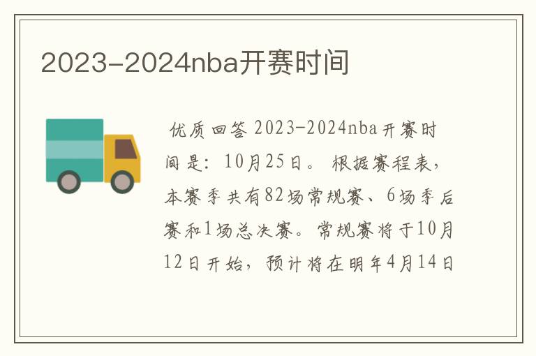 2023-2024nba开赛时间