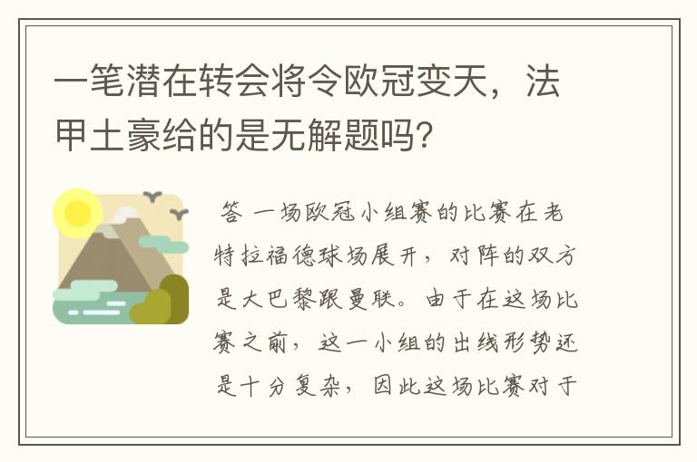 一笔潜在转会将令欧冠变天，法甲土豪给的是无解题吗？