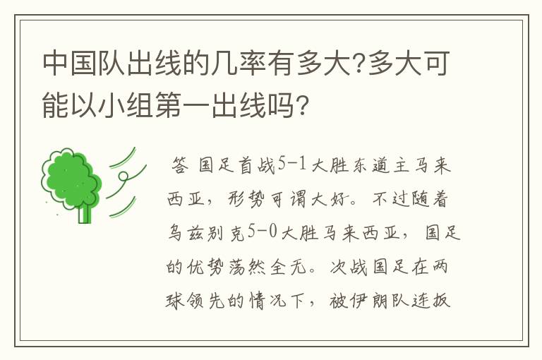 中国队出线的几率有多大?多大可能以小组第一出线吗?