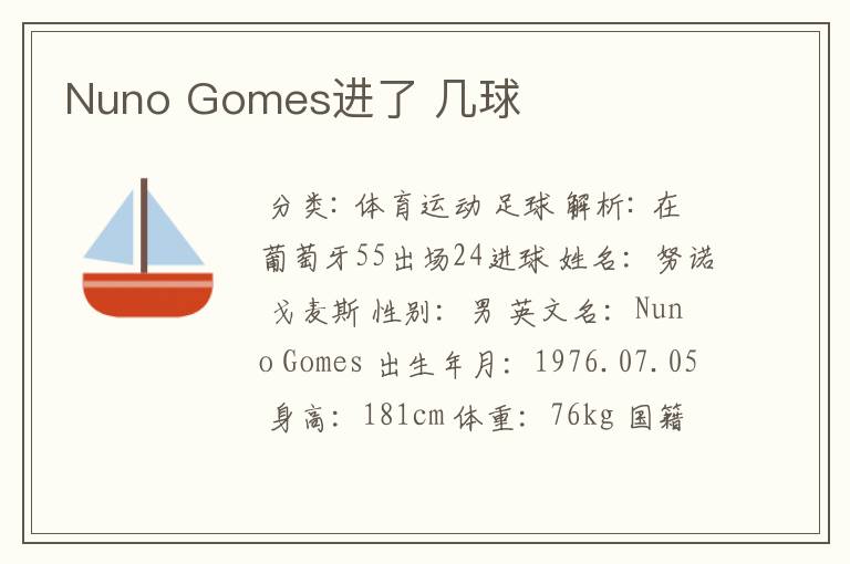 Nuno Gomes进了 几球