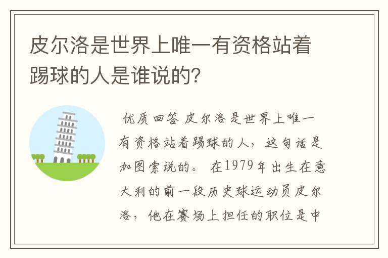 皮尔洛是世界上唯一有资格站着踢球的人是谁说的？