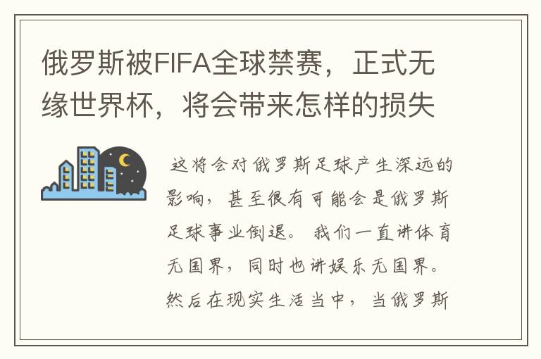 俄罗斯被FIFA全球禁赛，正式无缘世界杯，将会带来怎样的损失？