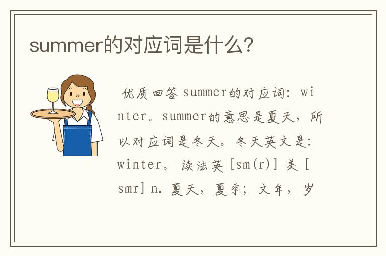 summer的对应词是什么？