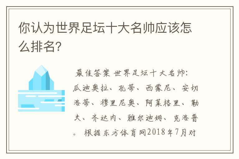 你认为世界足坛十大名帅应该怎么排名？