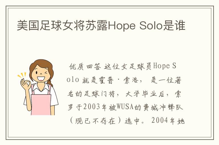 美国足球女将苏露Hope Solo是谁