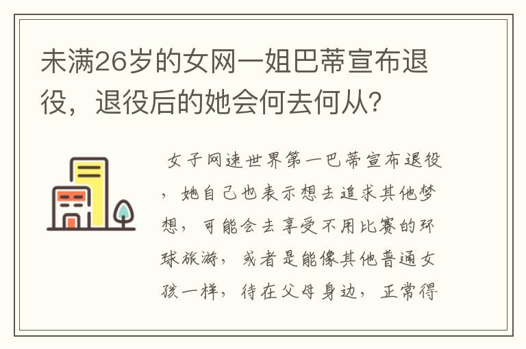 未满26岁的女网一姐巴蒂宣布退役，退役后的她会何去何从？