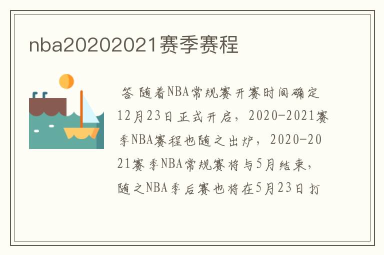 nba20202021赛季赛程