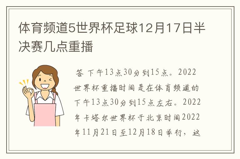 体育频道5世界杯足球12月17日半决赛几点重播