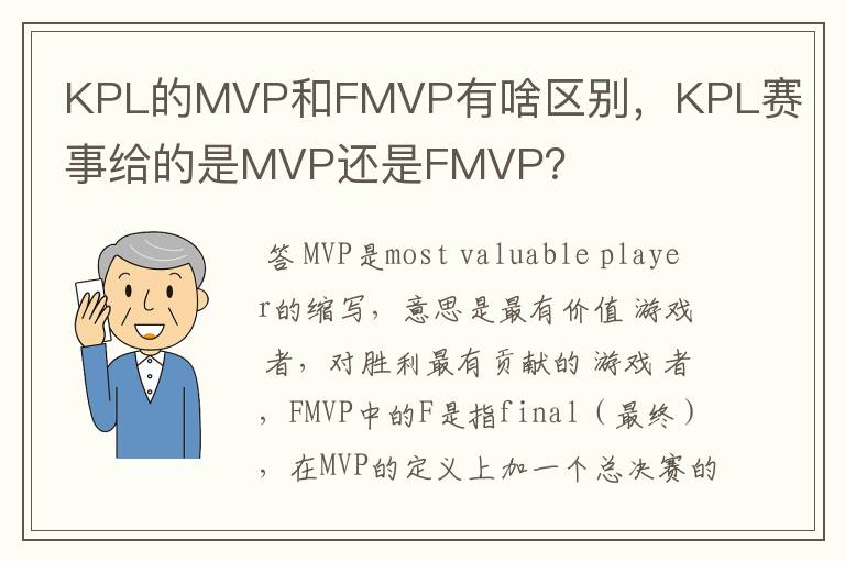 KPL的MVP和FMVP有啥区别，KPL赛事给的是MVP还是FMVP？