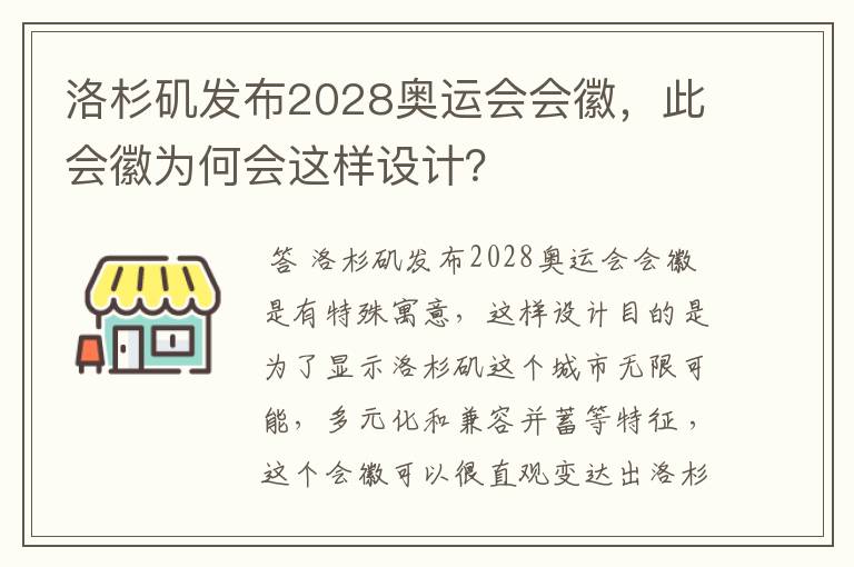 洛杉矶发布2028奥运会会徽，此会徽为何会这样设计？