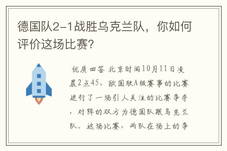 德国队2-1战胜乌克兰队，你如何评价这场比赛？