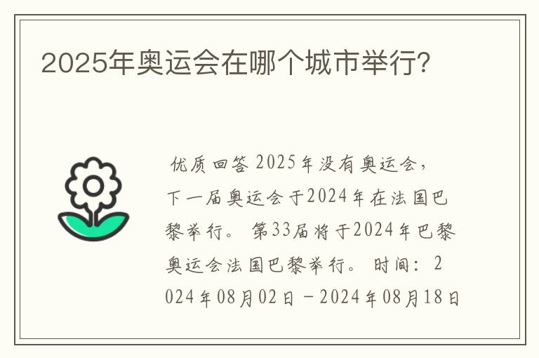 2025年奥运会在哪个城市举行？