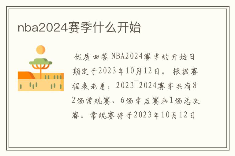 nba2024赛季什么开始