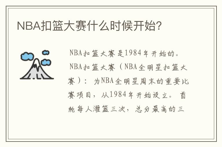 NBA扣篮大赛什么时候开始？