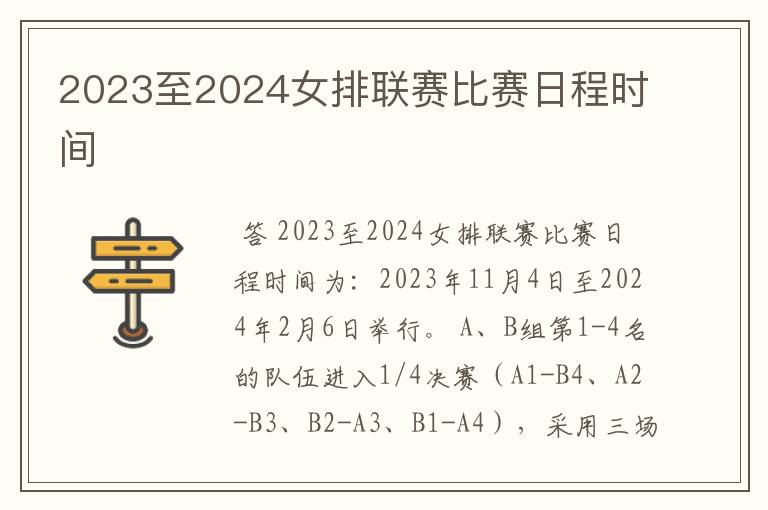 2023至2024女排联赛比赛日程时间