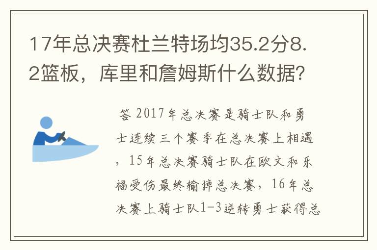 17年总决赛杜兰特场均35.2分8.2篮板，库里和詹姆斯什么数据？