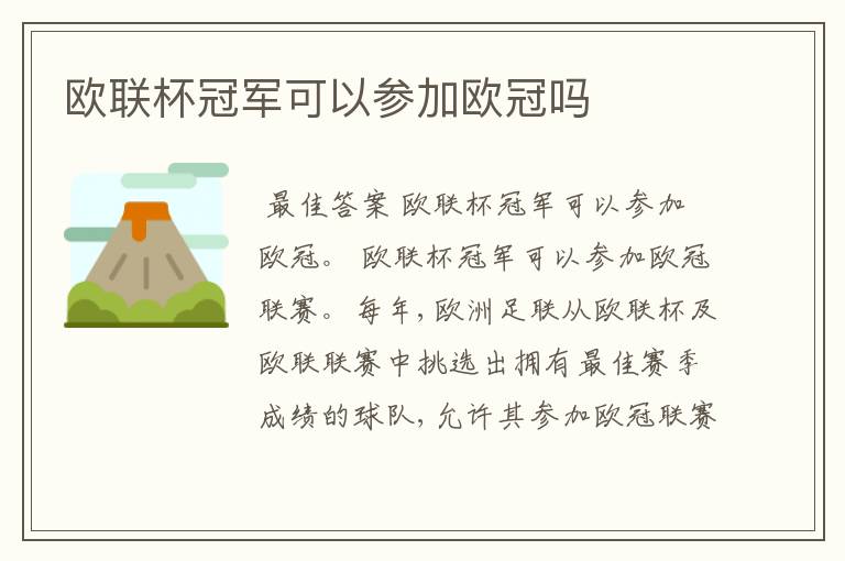 欧联杯冠军可以参加欧冠吗