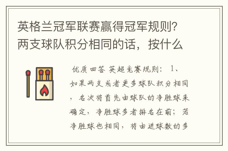 英格兰冠军联赛赢得冠军规则？两支球队积分相同的话，按什么规则产生冠军？按胜迹还是净胜球？