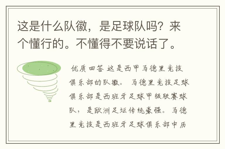 这是什么队徽，是足球队吗？来个懂行的。不懂得不要说话了。