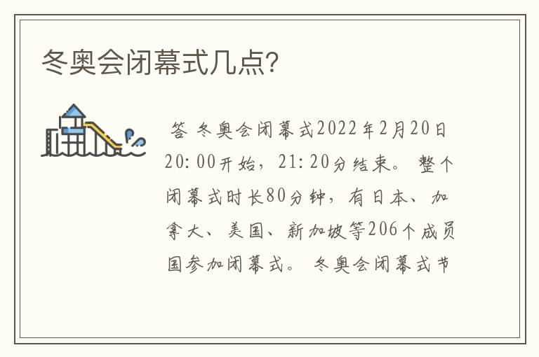 冬奥会闭幕式几点？