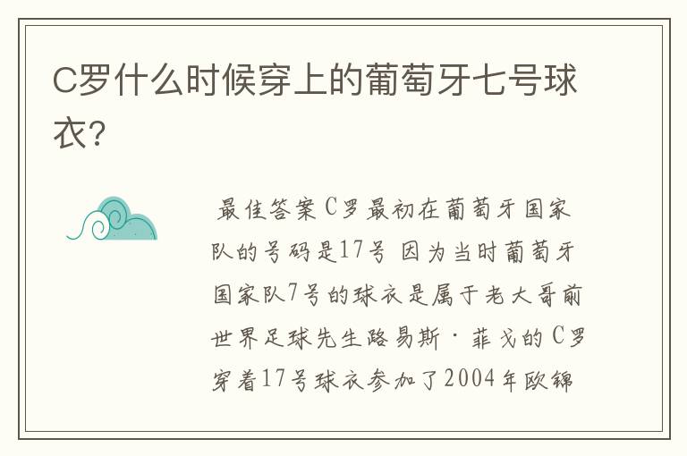 C罗什么时候穿上的葡萄牙七号球衣?