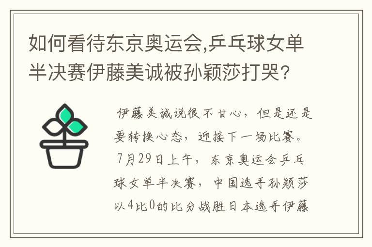 如何看待东京奥运会,乒乓球女单半决赛伊藤美诚被孙颖莎打哭?