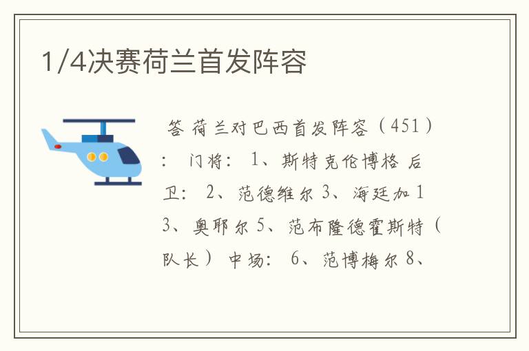 1/4决赛荷兰首发阵容