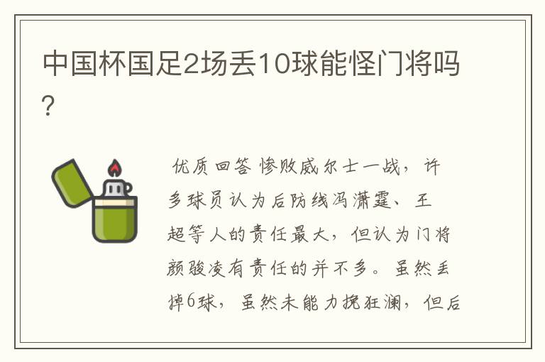 中国杯国足2场丢10球能怪门将吗？