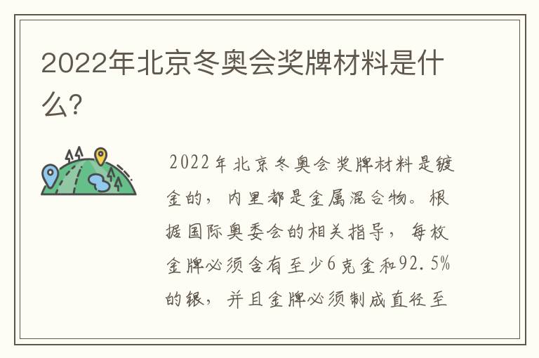 2022年北京冬奥会奖牌材料是什么？