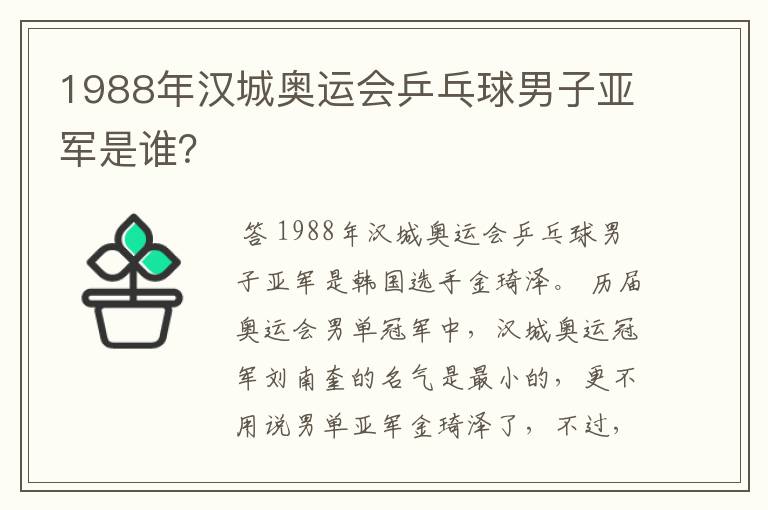 1988年汉城奥运会乒乓球男子亚军是谁？