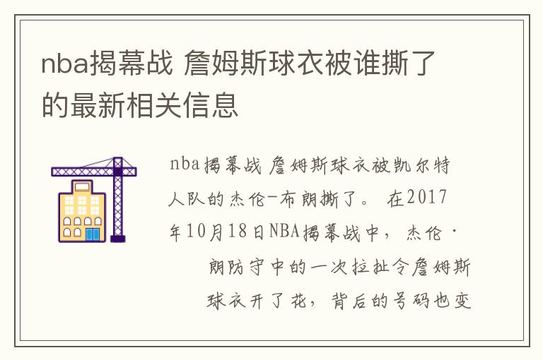 nba揭幕战 詹姆斯球衣被谁撕了的最新相关信息