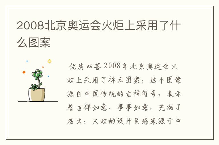 2008北京奥运会火炬上采用了什么图案