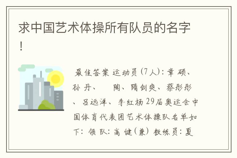 求中国艺术体操所有队员的名字！