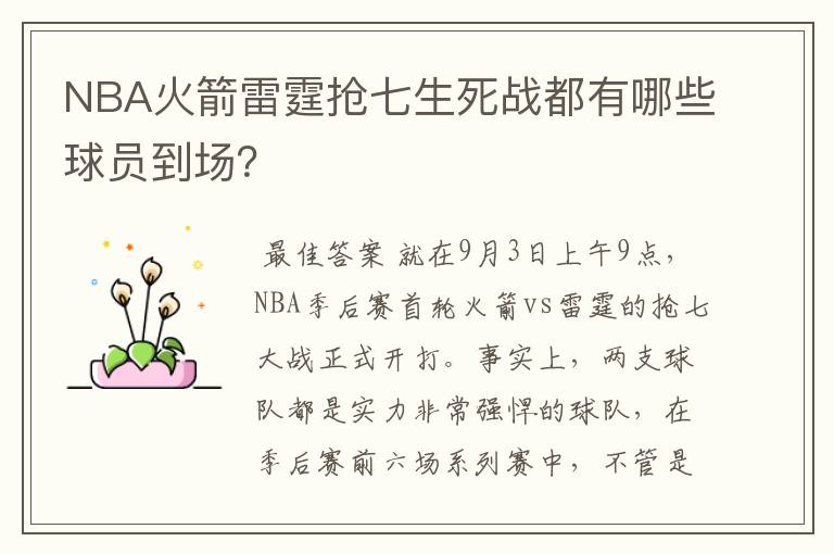 NBA火箭雷霆抢七生死战都有哪些球员到场？