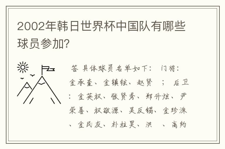 2002年韩日世界杯中国队有哪些球员参加？