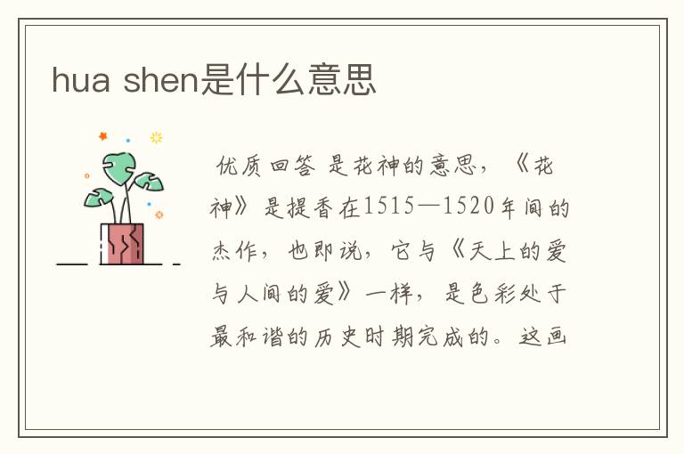 hua shen是什么意思