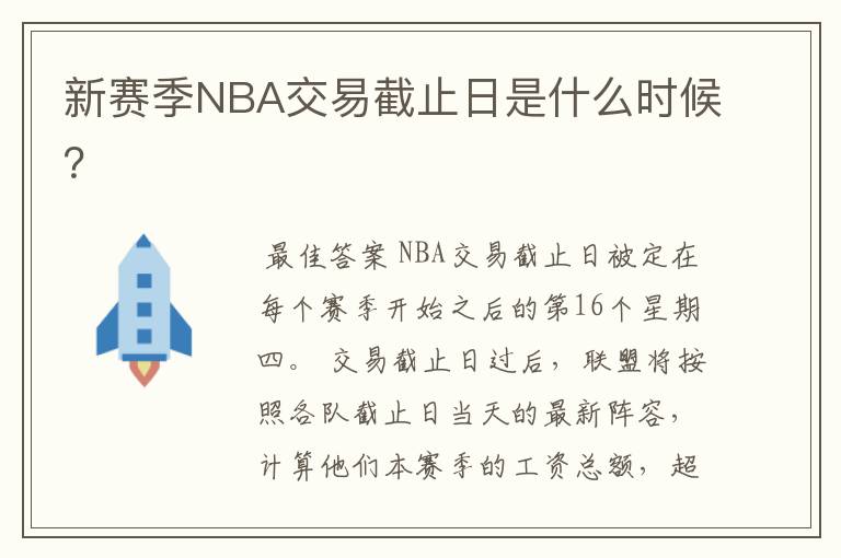 新赛季NBA交易截止日是什么时候？