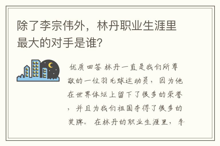 除了李宗伟外，林丹职业生涯里最大的对手是谁？