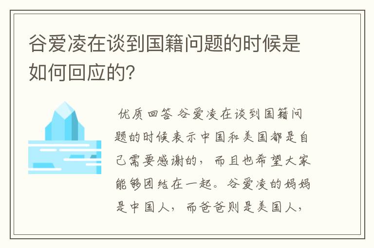 谷爱凌在谈到国籍问题的时候是如何回应的？