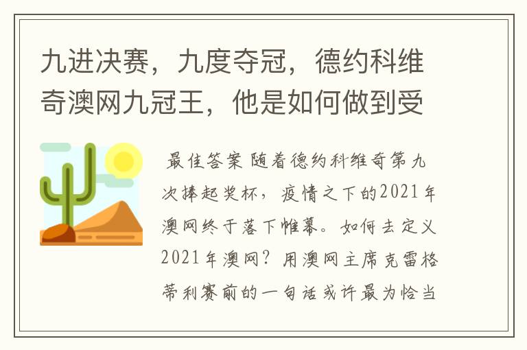 九进决赛，九度夺冠，德约科维奇澳网九冠王，他是如何做到受伤了还夺冠的？