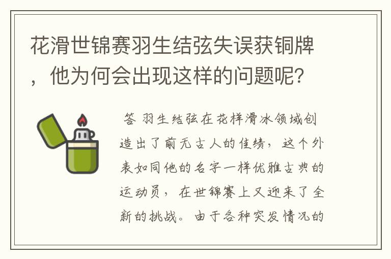 花滑世锦赛羽生结弦失误获铜牌，他为何会出现这样的问题呢？