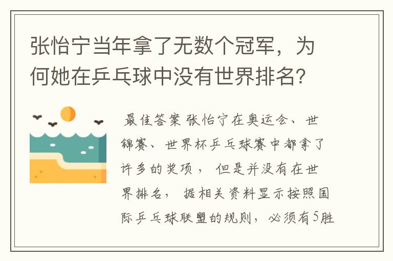 张怡宁当年拿了无数个冠军，为何她在乒乓球中没有世界排名？