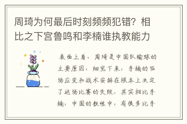 周琦为何最后时刻频频犯错？相比之下宫鲁鸣和李楠谁执教能力更强？