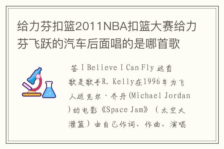 给力芬扣篮2011NBA扣篮大赛给力芬飞跃的汽车后面唱的是哪首歌，歌名！