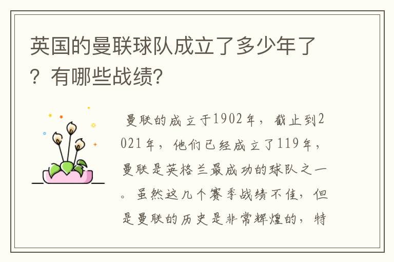 英国的曼联球队成立了多少年了？有哪些战绩？