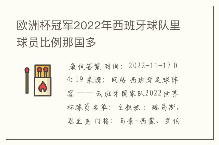 欧洲杯冠军2022年西班牙球队里球员比例那国多