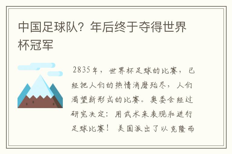 中国足球队？年后终于夺得世界杯冠军