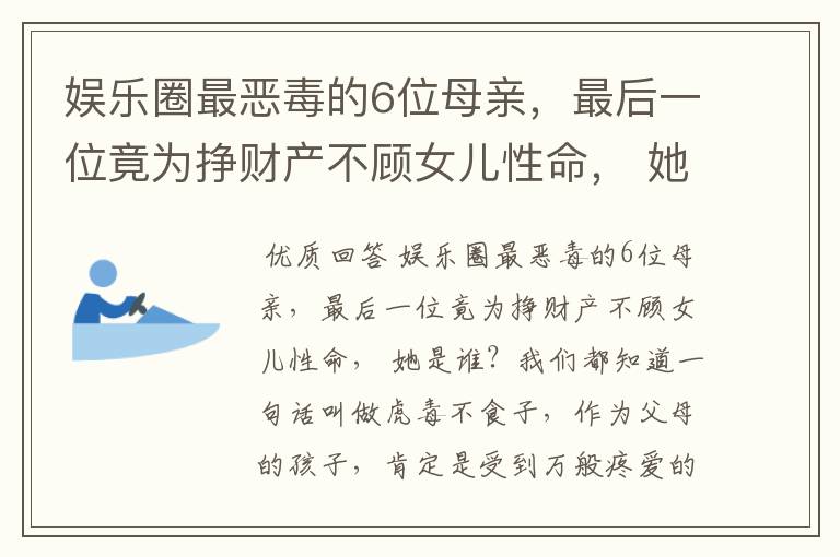 娱乐圈最恶毒的6位母亲，最后一位竟为挣财产不顾女儿性命， 她是谁？