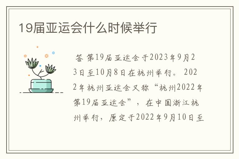 19届亚运会什么时候举行